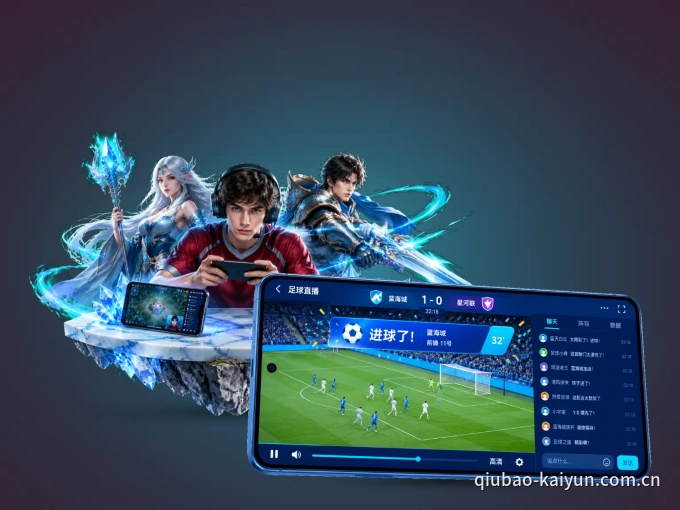 下载开云 APP，观赛更加省心